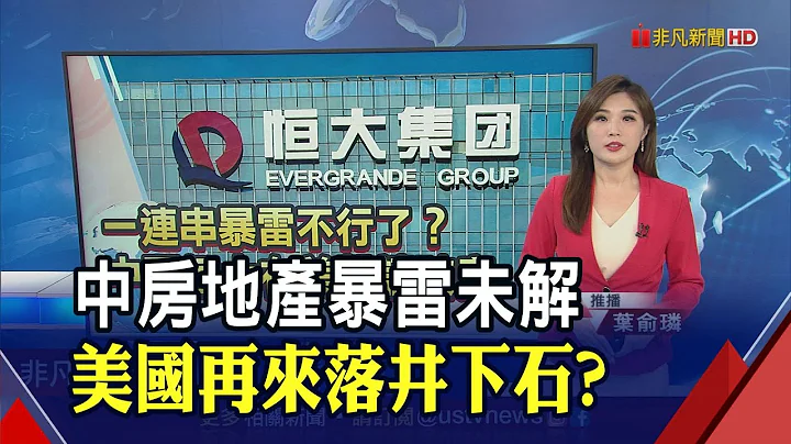 撑不住了...中国恒大在美申请"破产保护"!中国经济拖累 人民币狂贬!将成下个黑天鹅? ｜推播 叶俞璘｜非凡财经新闻｜20230818 - 天天要闻