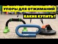 Упоры для отжиманий, их виды. Лучшие упоры для отжиманий