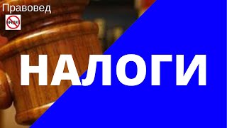 Урок по налогам! Вводная часть. Урок по налогам! Вводная часть.