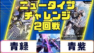 Gundam Card] Newtype Challenge Round 2 Blue-Green vs Blue-Purple