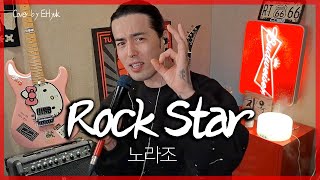 노라조(NORAZO) - Rock Star  - Cover by E.Hyuk & Friends