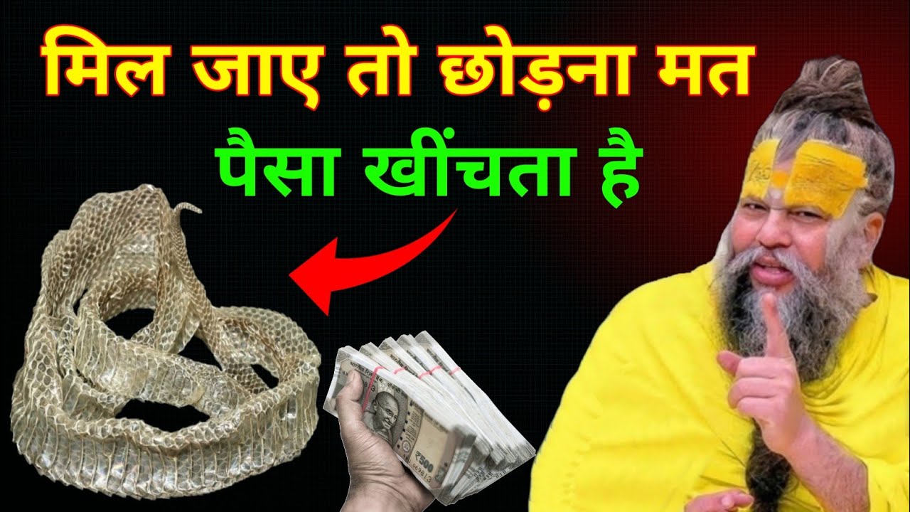 सांप की केंचुली मिल जाए तो छोड़ना मत करोड़ो मे खेलोगे, पैसा खुद चलकर आएगा premanand maharaj ji 