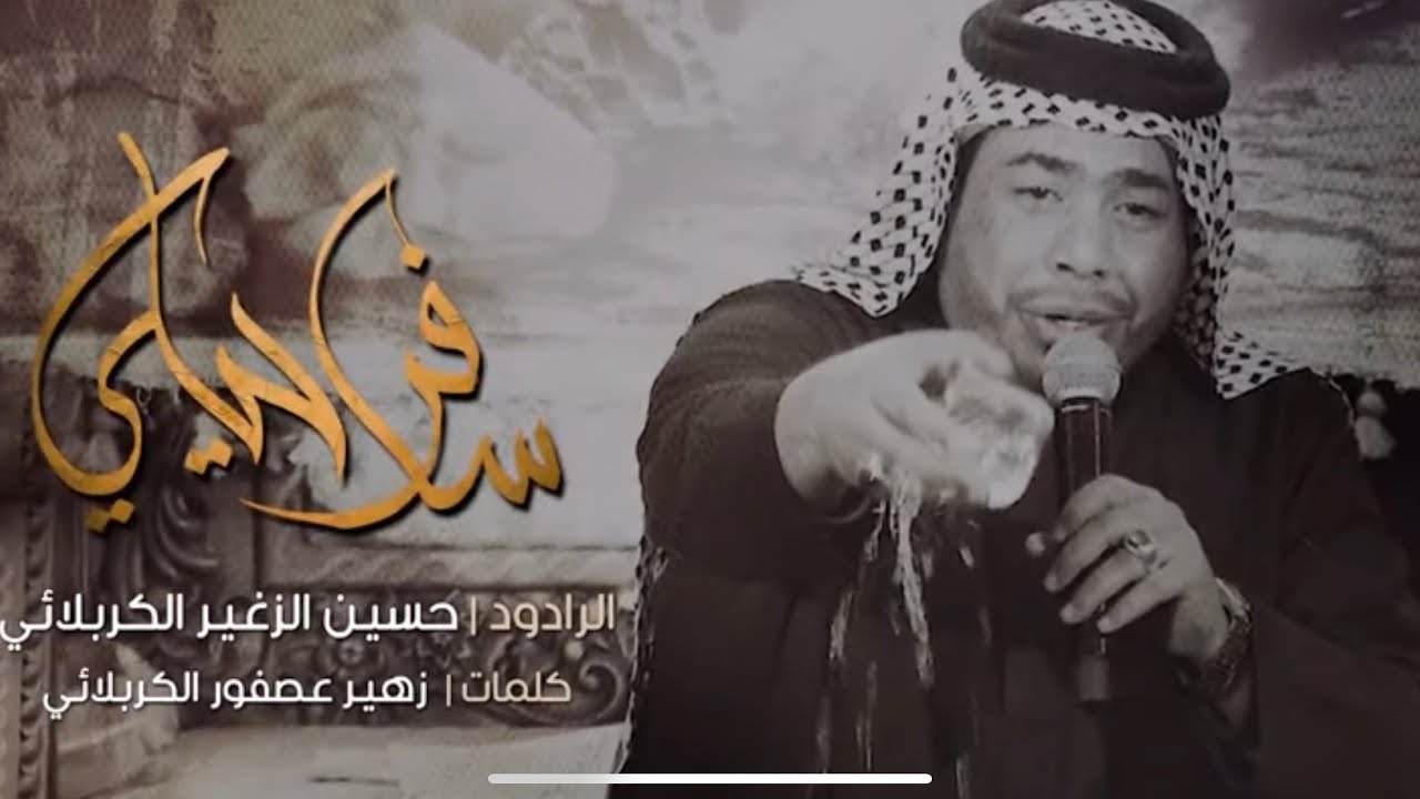 سافر حيلي | الرادود حسين الزغير الكربلائي