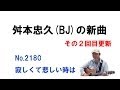 その2回目【寂しくて悲しい時は】 舛本忠久(ますもとただひさ/BJ) 新曲No.2180