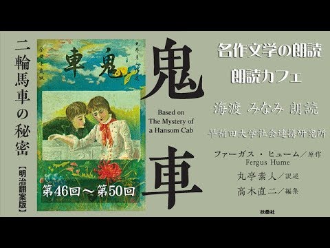 鬼車 二輪馬車の秘密 明治翻案版 46 50 朗読カフェ 海渡みなみ朗読 名作文学の朗読 Youtube 鬼車 二輪馬車の秘密 明治翻案版 46 50 朗読カフェ 海渡みなみ朗読 名作文学の朗読 Youtube