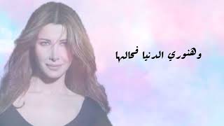 نانسي عجرم اغنيه ناويين نوصل ونعدي