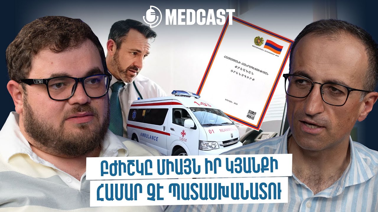 Բռնություն բժշկի հանդեպ, չգրանցված դեղեր, առողջ ապրելակերպ | MedCast 121