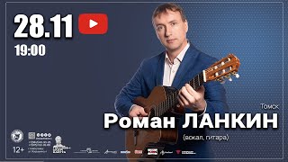 КОНЦЕРТ РОМАНА ЛАНКИНА