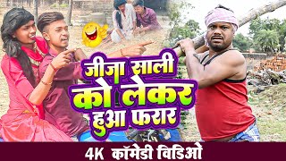 जीजा साली को लेकर हुआ फरार #udaydoctorkicomedy#bawanjiofficial