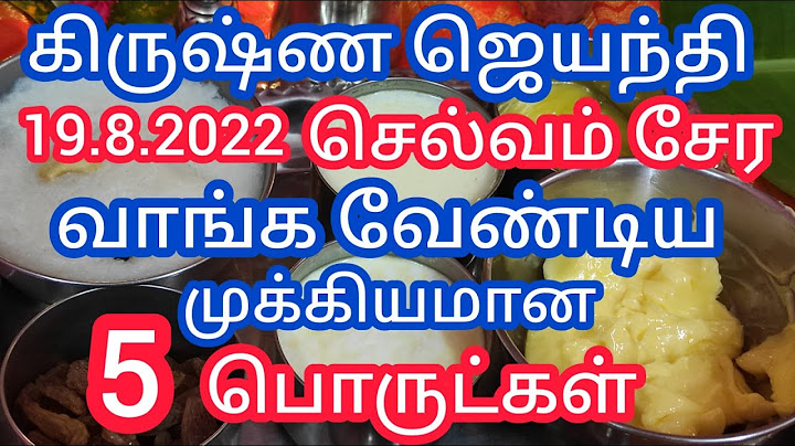 கிருஷ்ண ஜெயந்தி அன்று செல்வம் சேர வாங்க வேண்டிய முக்கியமான 5 பொருட்கள்/krishnajayanthi/devotional