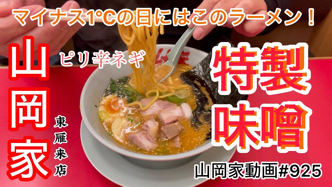 Yamaokaya Special Miso Ramen [Solo Meal] [Food Terror] [Ramen