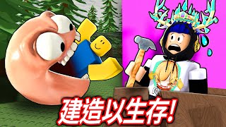 ROBLOX GEF我的家被一群「吃人大頭」入侵了躲起來..或建造出一個最強的防禦建築【巨大邪惡頭  有感筆電】