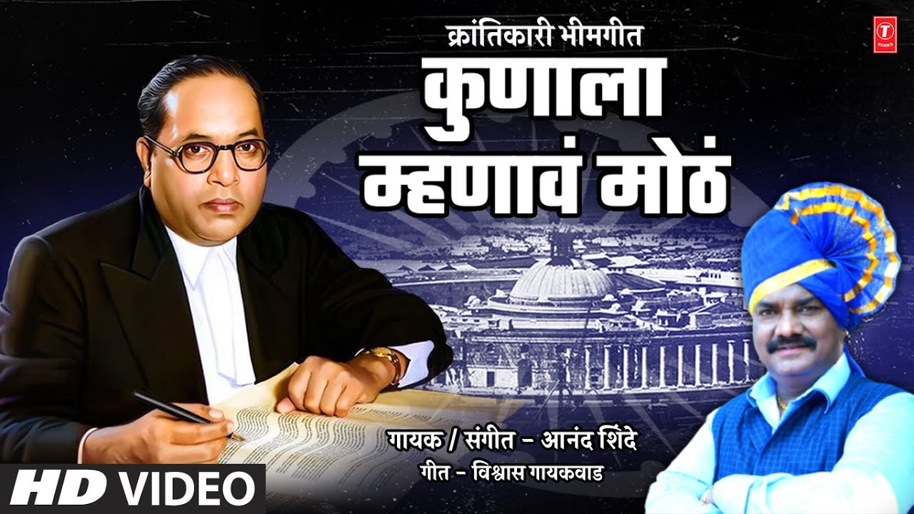     Kunala Mhanav Motha New Bhimgeet  Anand Shinde I Jayanti Special  HD Video