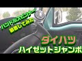 【ハイゼットジャンボ】ハンドルスピンナー