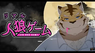 【リアル人狼ゲームーデスゲームから脱出せよ！】もうこんな所いられるか～！！【蜜虎/獣VTuber】