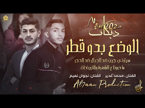 دبكات الوضع بدو قطر سيارتي جيب ما دورنا ع الشهرة محمد غديـر و نـجوان نعيـم 2023