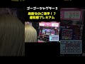 【ジャグラー】プレミアムの無音スタートと3秒フリーズ!!「るり嬢のスロジョ日記～第170話～」[パチスロ・スロット] #shorts