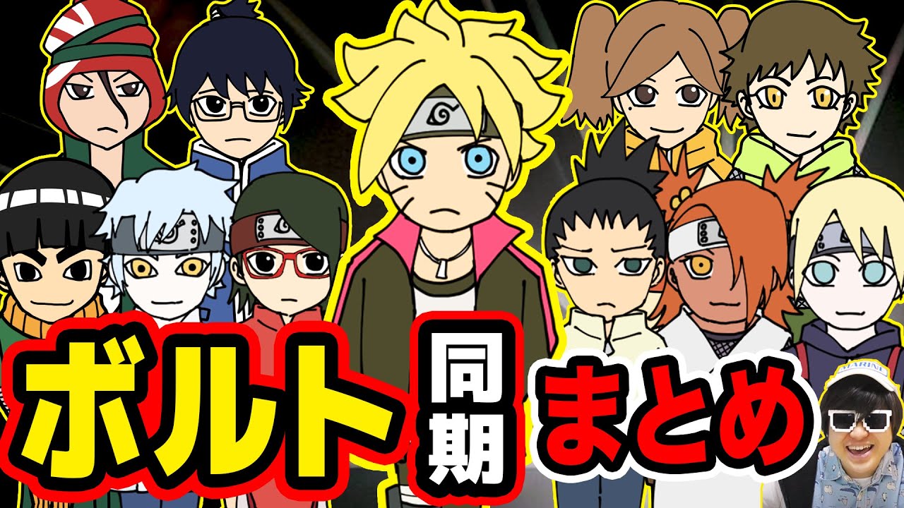 ボルト メンバー 強さ 上忍は誰 木の葉の忍ボルト同期キャラまとめ Youtube