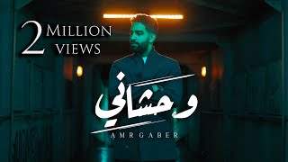 Amr Gaber - Wahshany (Official Music Video)| عمرو جابر - وحشاني