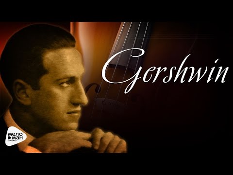 วีดีโอ: Gershwin George: ชีวประวัติอาชีพชีวิตส่วนตัว
