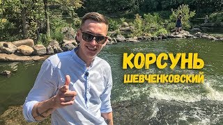 УКРАИНСКАЯ ШВЕЙЦАРИЯ. ПАРК КОРСУНЬ - ШЕВЧЕНКОВСКИЙ. МУЗЕЙ ВОВ.