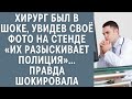 Хирург был в шоке, увидев своё фото на стенде «их разыскивает полиция»… Правда шокировала…