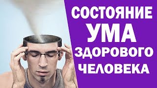 Состояние ума здорового человека. Душа Ум Тело. Аюрведа Здесь Состояние ума здорового человека. Душа Ум Тело. Аюрведа Здесь