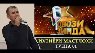картинка: Ихтиёри Мирзошариф Туёна 01  // Ikhtiyor Mirzosharif Tuyona 01