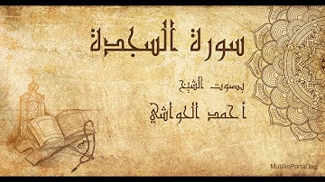 032 الشيخ أحمد الحواشي   سورة السجدة   Sheikh Ahmad Al Hawashi  Surat As Sajdah