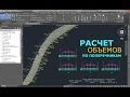 Расчет объемов по поперечникам