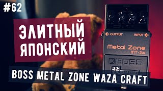 Рокин Факин #62 - Boss MT-2W Metal Zone Waza Craft