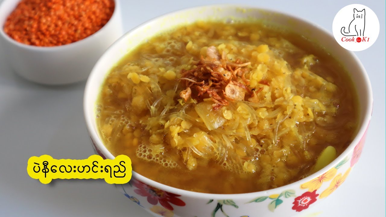 ပဲနီလေး ဟင်းရည် Myanmar Lentil soup