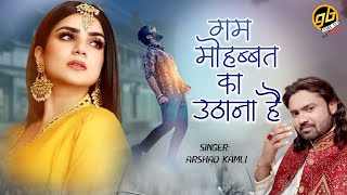 बहुत ही दर्द भरी गजल - गम मोहब्बत का उठाना है | Arshad Kamli - Hindi Sad Song 2023