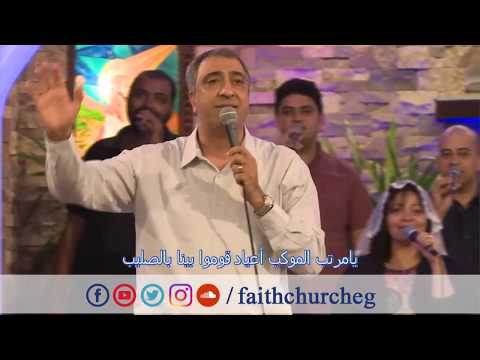 ترنيمة لما شعب المسيح يرنم ـ المرنم اسحق كرمي ـ فريق تسبيح كنيسة الإيمان الإنجيلية 