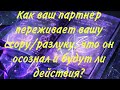 Как партнёр переживает вашу ссору/паузу/расставание, что осознал и что вам ждать от него?