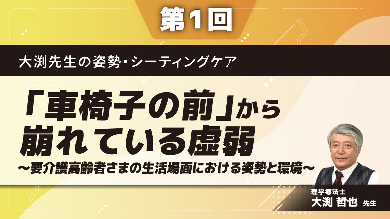 前滑り　姿勢　崩れにく　施設の声「粉瘤・糜爛が発症しなくなった」　イスの奪い合い 大渕先生の姿勢・シーティングケア【第1回】「車椅子の前」から崩れて