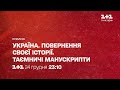 Прем'єра "Україна. Повернення своєї історії. Таємничі манускрипти" – дивись 24 грудня