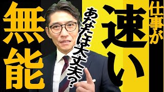 仕事が速い人と仕事が遅い人の違い３選（元リクルート　全国営業一位　研修講師直伝）