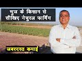 भुज के किसान से सीखिए नेचुरल फार्मिंग, जबरदस्त कमाई || Technical Farming ||