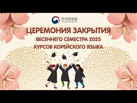 Церемония закрытия весеннего семестра курсов корейского языка 2025