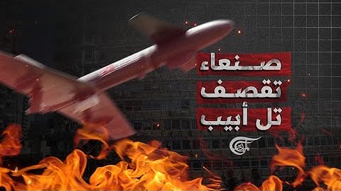 "يافا" اليمنية تضرب عمق "تل أبيب".. صنعاء تعلن عاصمة الاحتلال منطقة غير آمنة