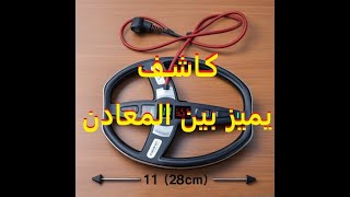 كيف تصنع كاشف معادن يمييز الذهب الجزء الثالث How to make metal Detector at home 2021