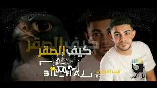 Iman Aldresy - Kef Alsaqr (Official Audio) ايمن الدرسي - كيف الصقر [النسخة الأصلية كاملة]