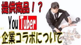 Youtuberと企業案件（商品提供・企業コラボ）について秘密の暴露？？