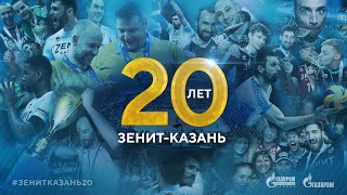 «Зенит-Казань» – 20 лет! | Zenit-Kazan - 20 years!