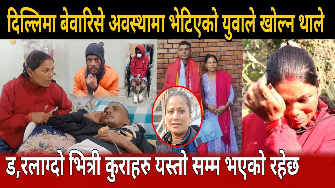 दिल्लिमा बेवारिसे अवस्थामा भेटिएको युवाले खोले बल्ल नालिबेलि Ganga badhur darlami indra lal gole 