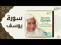 الشيخ ابراهيم الاخضر سورة يوسف 