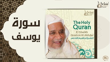 الشيخ ابراهيم الاخضر  -  سورة يوسف