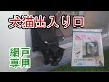 網戸専用　犬猫出入り口 Screen door dedicated dog cat doorway