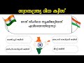 സ്വാതന്ത്ര്യ ദിന ക്വിസ് - ഉറപ്പായ ചോദ്യങ്ങൾ | Independence day quiz 2025 | most important question